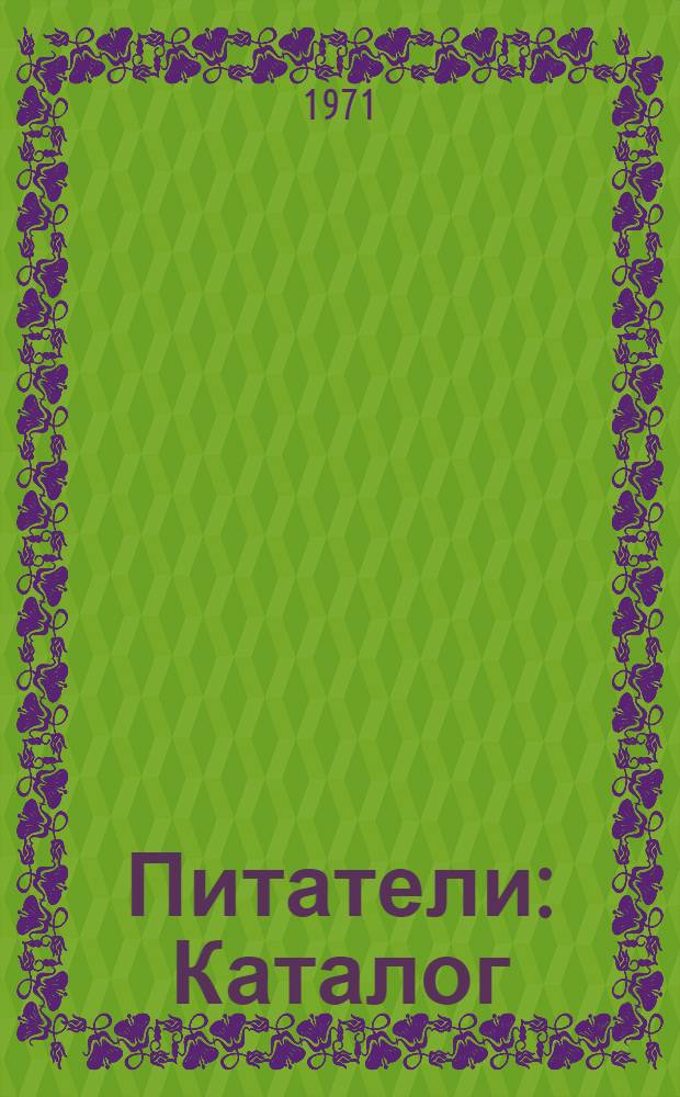 Питатели : Каталог