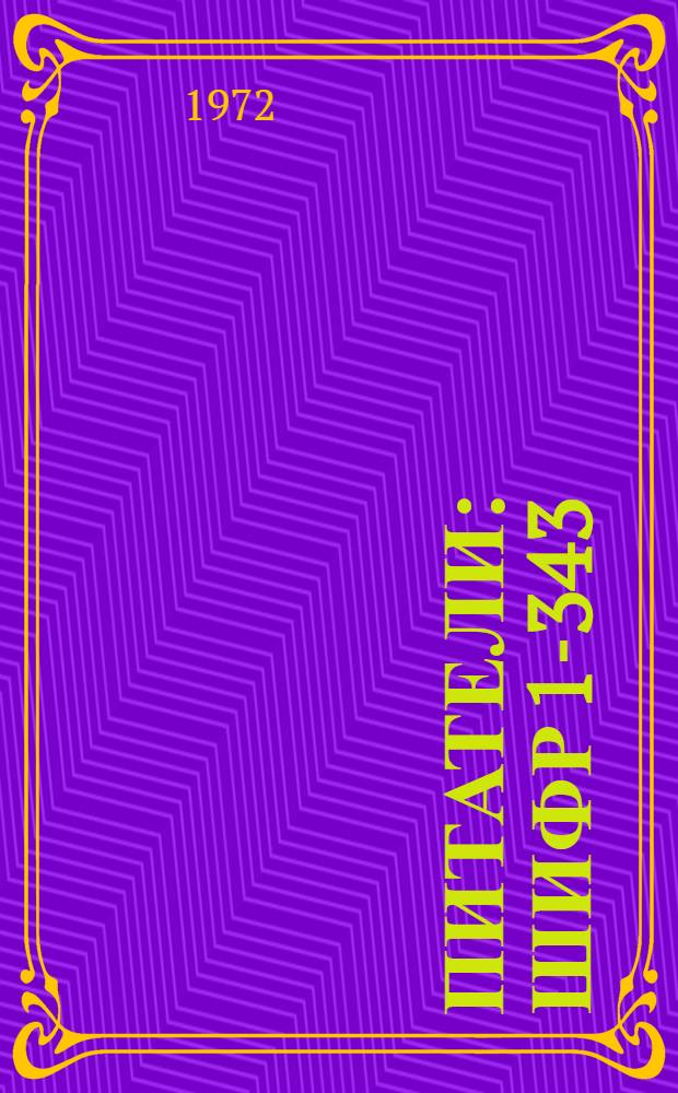 Питатели : Шифр 1-343 : Техн. характеристики