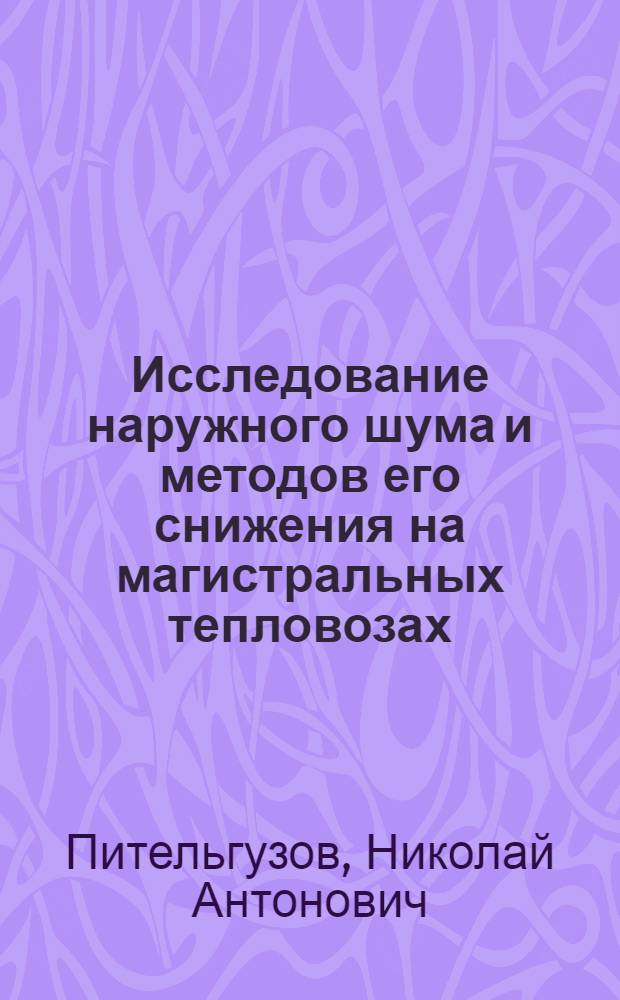 Исследование наружного шума и методов его снижения на магистральных тепловозах : Автореф. дис. на соиск. учен. степени канд. техн. наук : (05.05.01)