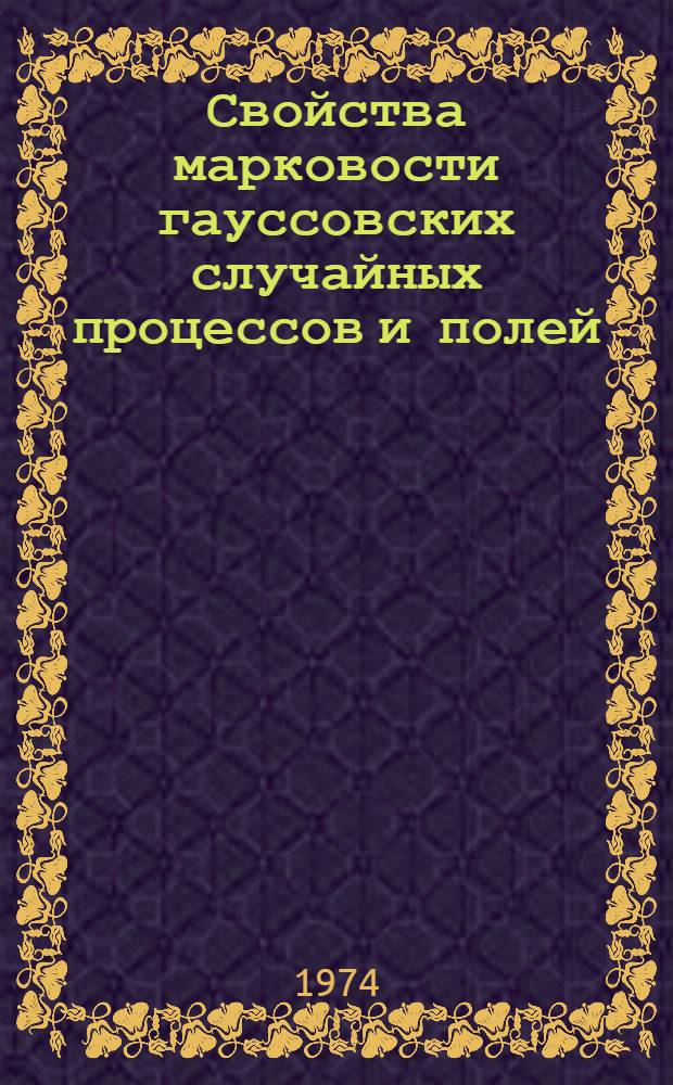 Свойства марковости гауссовских случайных процессов и полей : Автореф. дис. на соиск. учен. степени канд. физ.-мат. наук : (01.01.05)