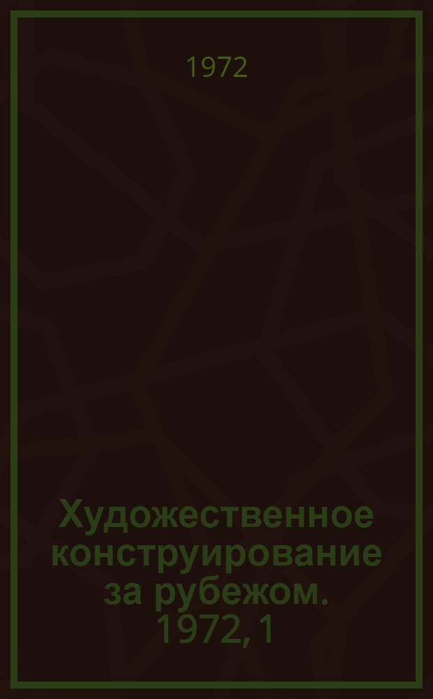 Художественное конструирование за рубежом. 1972, 1 : Промышленные тракторы