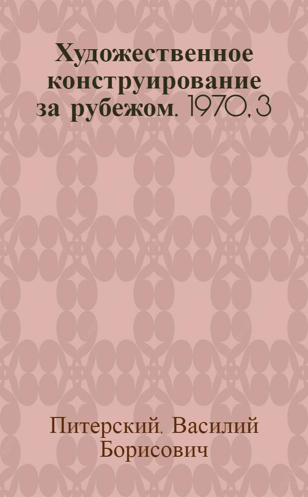 Художественное конструирование за рубежом. 1970, 3 : Сельскохозяйственные тракторы
