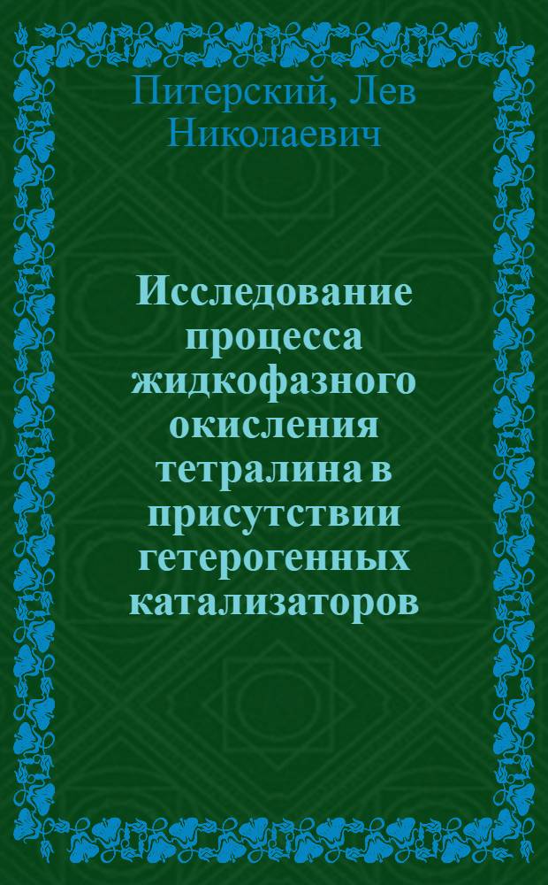 Исследование процесса жидкофазного окисления тетралина в присутствии гетерогенных катализаторов : Автореф. дис. на соиск. учен. степени канд. хим. наук : (05.17.07)