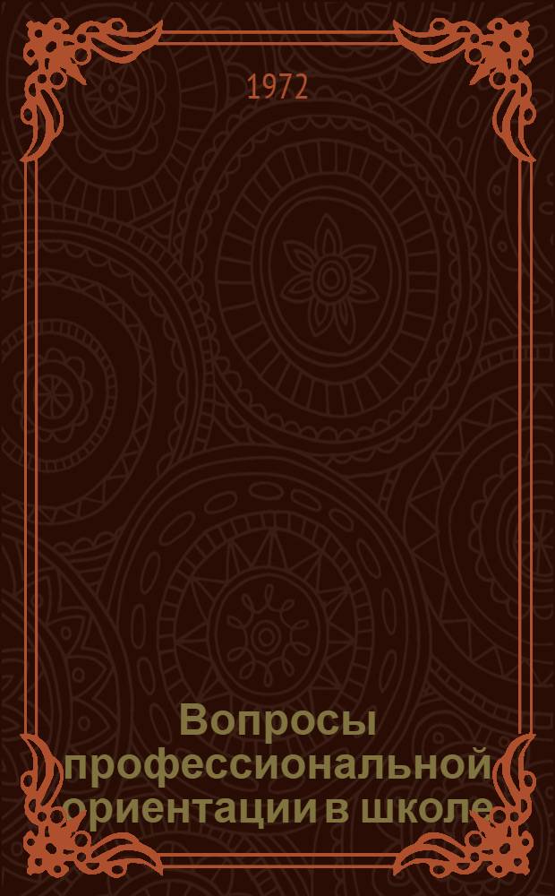 Вопросы профессиональной ориентации в школе : (Библиогр. указ.)