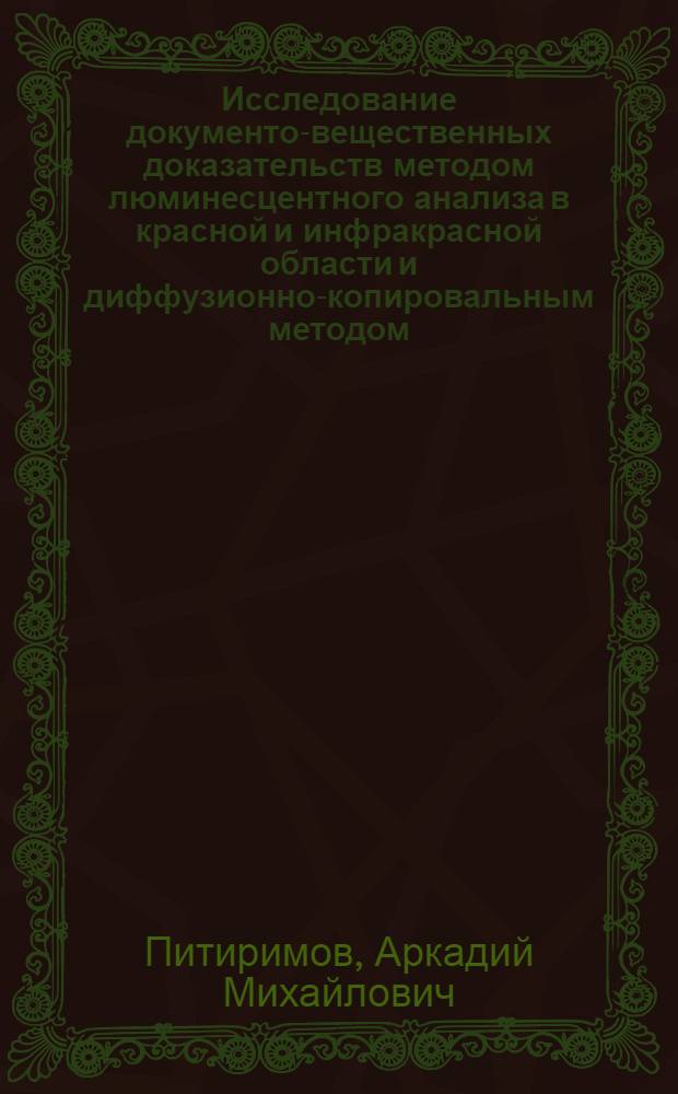 Исследование документов- вещественных доказательств методом люминесцентного анализа в красной и инфракрасной области и диффузионно-копировальным методом : Автореф. дис. на соискание учен. степени канд. юрид. наук : (117)