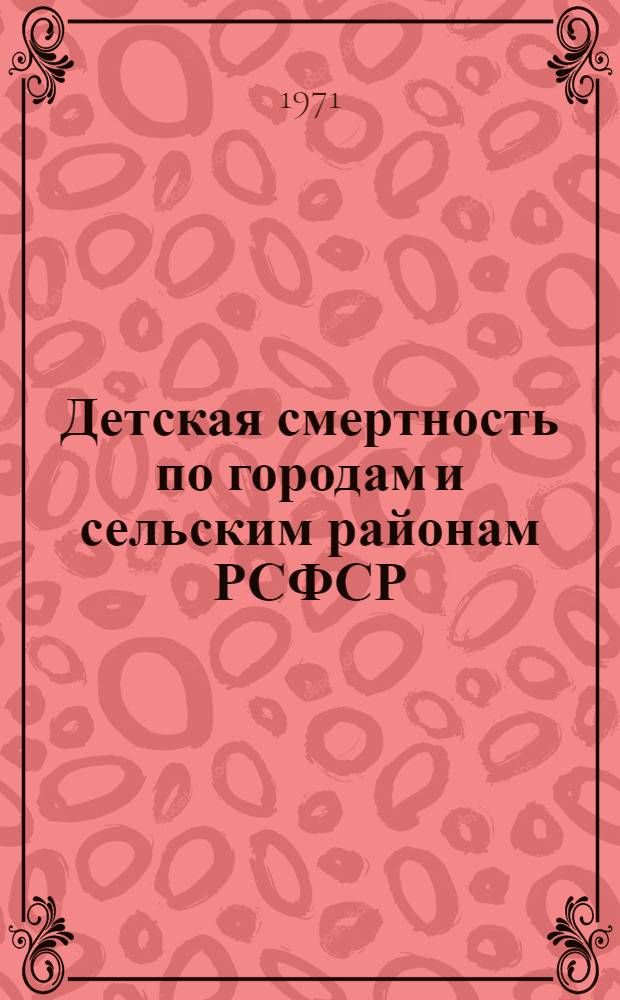 Детская смертность по городам и сельским районам РСФСР : (За период 1967-1969 гг.)