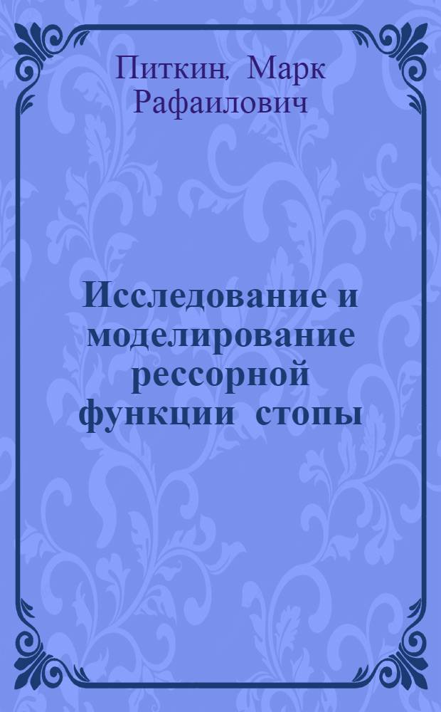 Исследование и моделирование рессорной функции стопы : Автореф. дис. на соиск. учен. степени канд. техн. наук : (05.11.17)