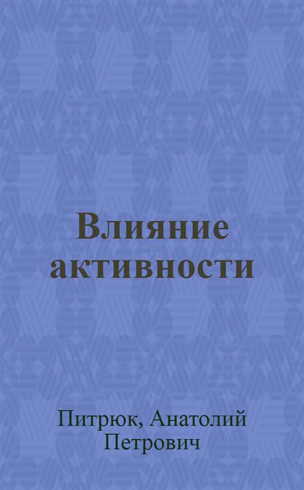 Влияние активности (потенциала) воды на развитие почвенных микроорганизмов в капиллярно-пористых системах, моделирующих почву : Автореф. дис. на соиск. учен. степени канд. биол. наук : (03.00.07)