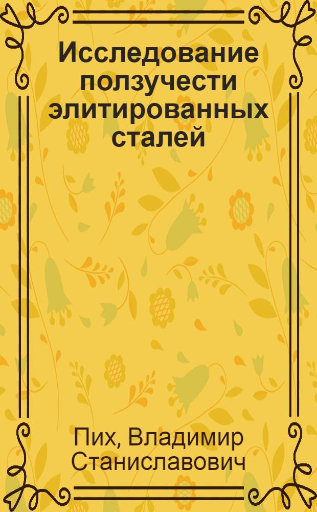 Исследование ползучести элитированных сталей : Автореф. дис. на соиск. учен. степени канд. техн. наук : (05.16.01)