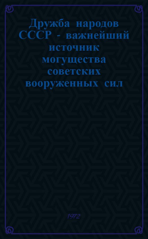 Дружба народов СССР - важнейший источник могущества советских вооруженных сил