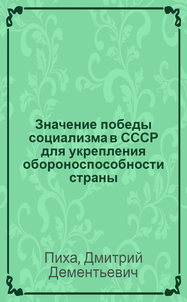 Значение победы социализма в СССР для укрепления обороноспособности страны