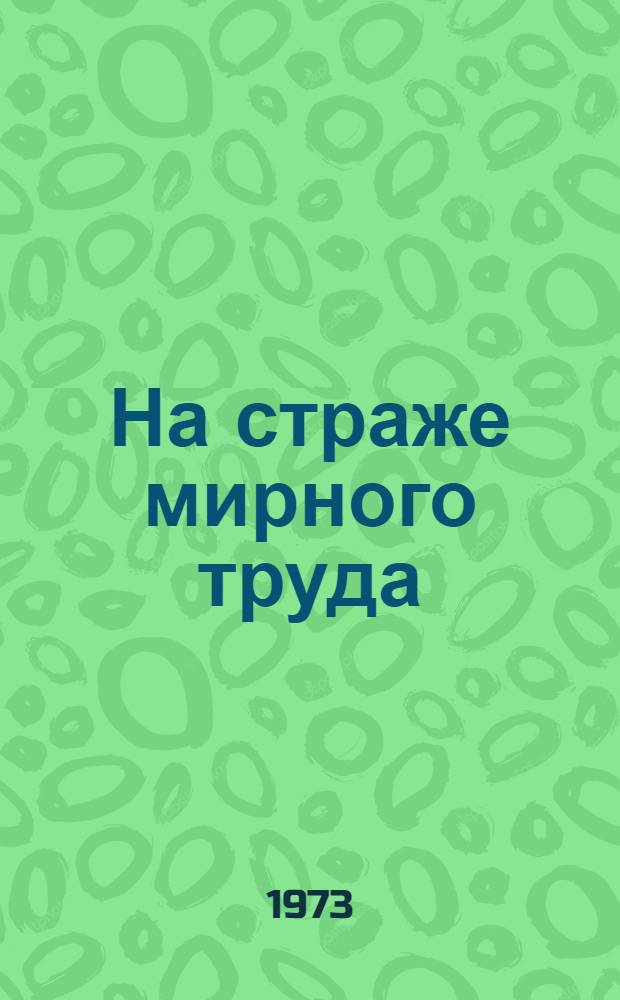 На страже мирного труда