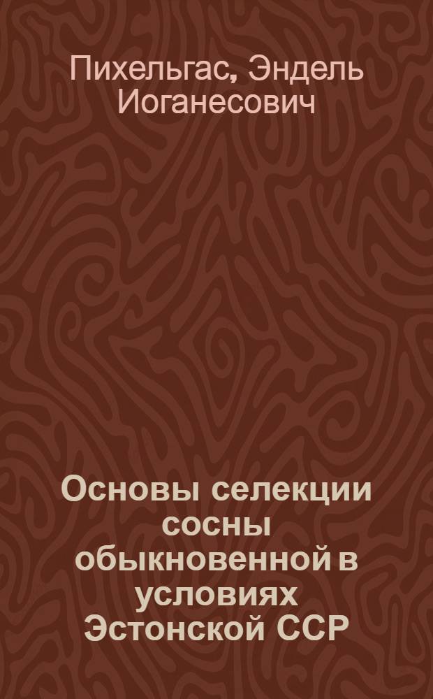 Основы селекции сосны обыкновенной в условиях Эстонской ССР : Автореф. дис. на соискание учен. степени д-ра с.-х. наук : (562)