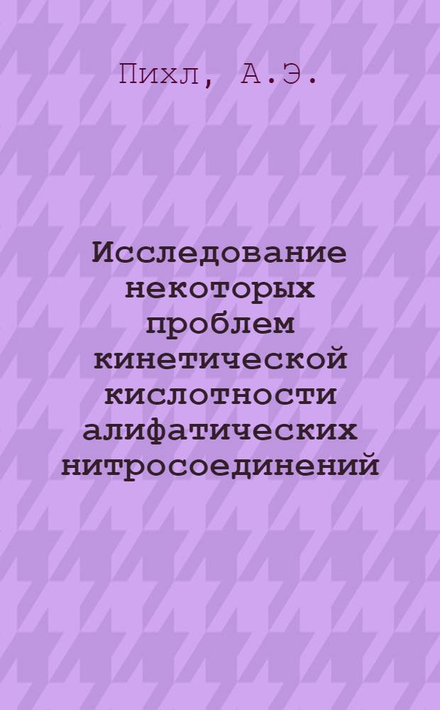 Исследование некоторых проблем кинетической кислотности алифатических нитросоединений : Автореф. дис. на соискание учен. степени канд. хим. наук : (072)