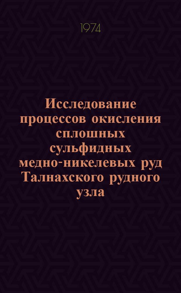 Исследование процессов окисления сплошных сульфидных медно-никелевых руд Талнахского рудного узла : Автореф. дис. на соиск. учен. степени канд. техн. наук : (05.15.12)