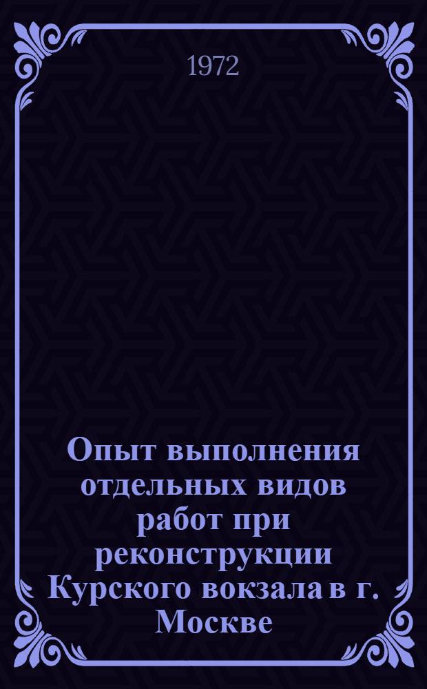 Опыт выполнения отдельных видов работ при реконструкции Курского вокзала в г. Москве