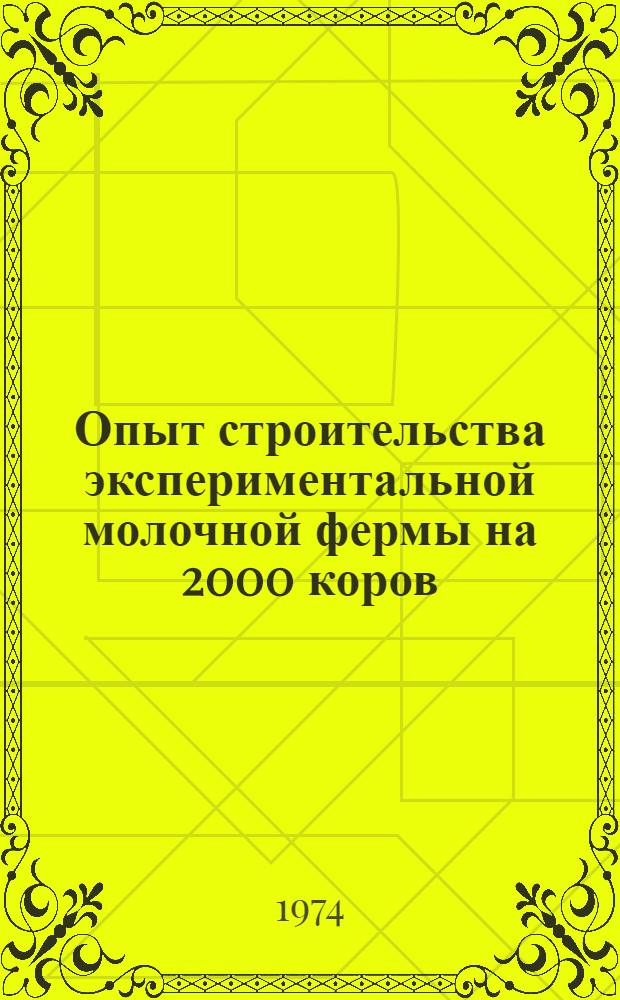 Опыт строительства экспериментальной молочной фермы на 2000 коров