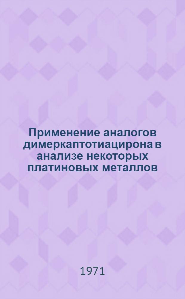 Применение аналогов димеркаптотиацирона в анализе некоторых платиновых металлов : Автореф. дис. на соискание учен. степени канд. хим. наук : (071)