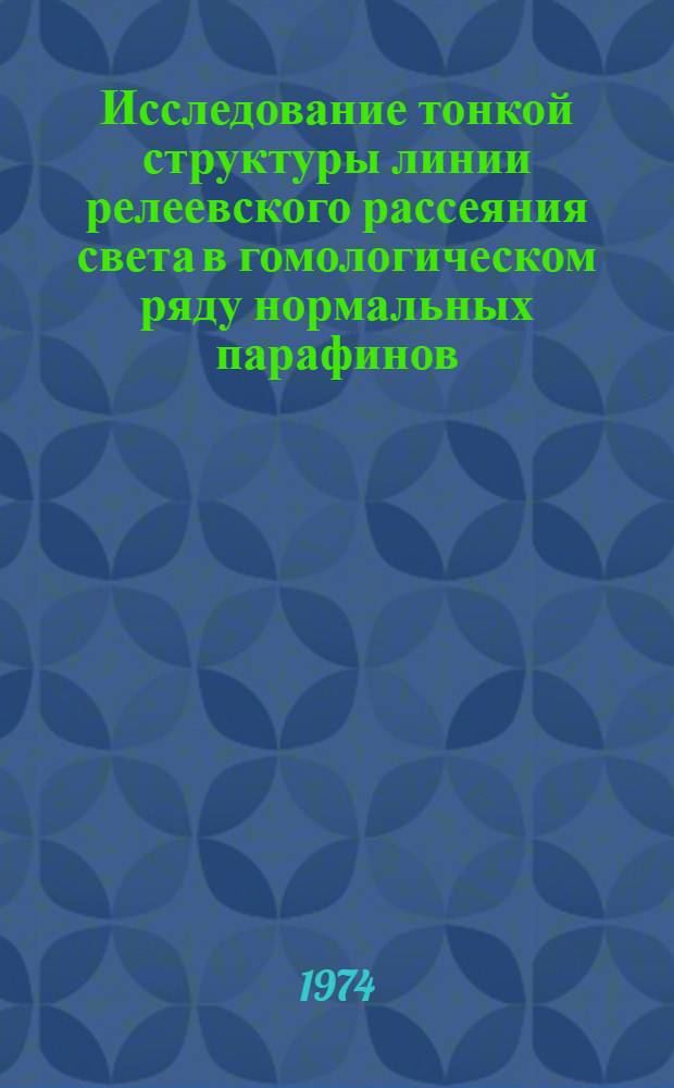 Исследование тонкой структуры линии релеевского рассеяния света в гомологическом ряду нормальных парафинов : Автореф. дис. на соиск. учен. степени канд. физ.-мат. наук : (01.04.15)