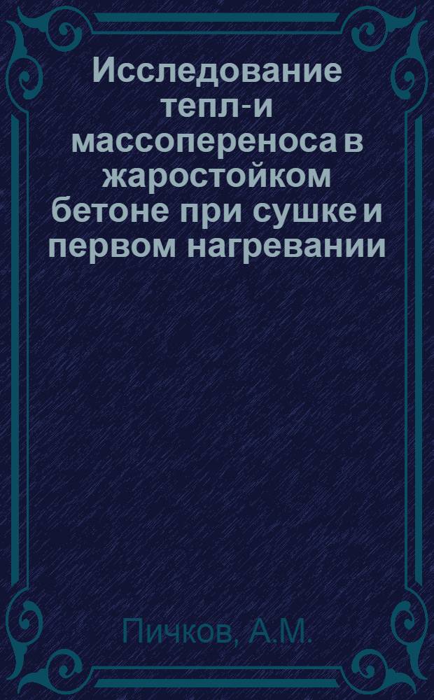 Исследование тепло- и массопереноса в жаростойком бетоне при сушке и первом нагревании : Автореф. дис. на соискание учен. степени канд. техн. наук : (487)