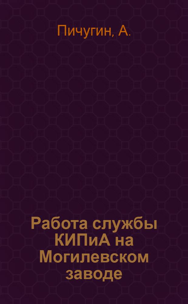 Работа службы КИПиА на Могилевском заводе : (Тезисы докладов)