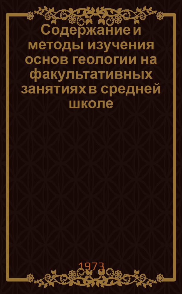 Содержание и методы изучения основ геологии на факультативных занятиях в средней школе : Автореф. дис. на соиск. учен. степени канд. пед. наук : (17.731)
