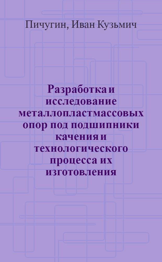 Разработка и исследование металлопластмассовых опор под подшипники качения и технологического процесса их изготовления : Автореф. дис. на соискание учен. степени канд. техн. наук : (164)
