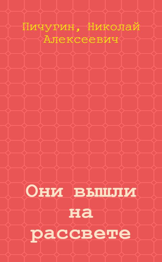 Они вышли на рассвете : Повести : Рассказы