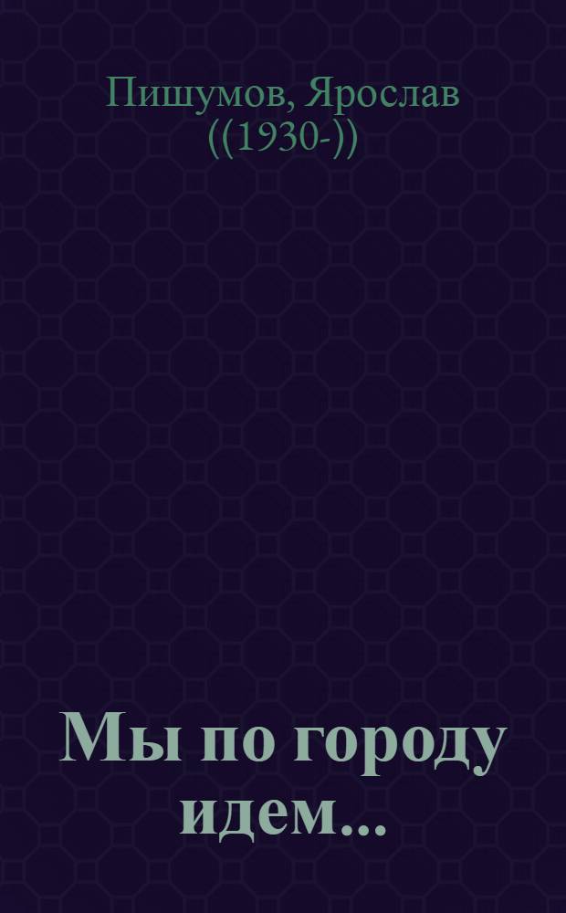 Мы по городу идем... : Стихи : Для ст. дошкольного возраста