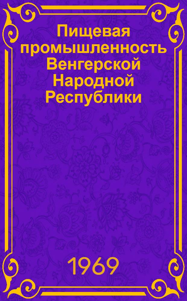 Пищевая промышленность Венгерской Народной Республики : Обзор