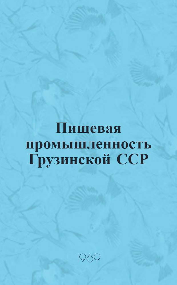 Пищевая промышленность Грузинской ССР : Стат. сборник