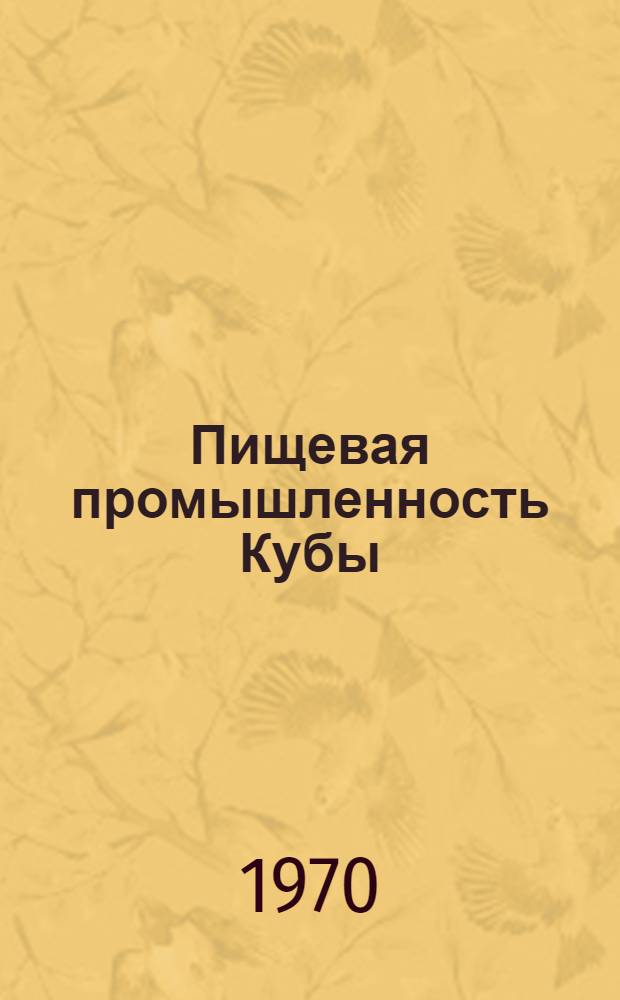 Пищевая промышленность Кубы