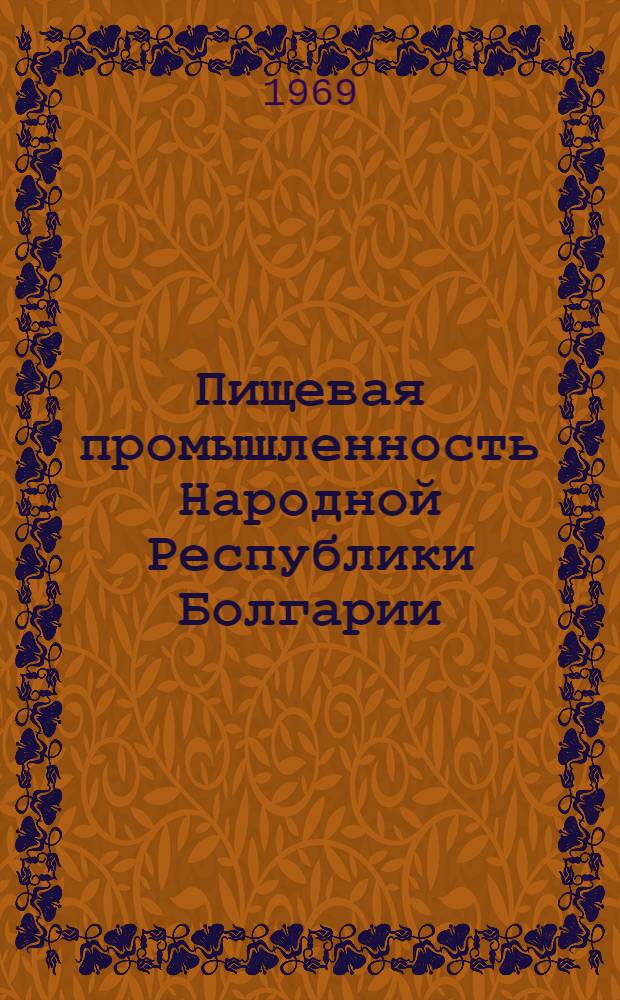 Пищевая промышленность Народной Республики Болгарии : Обзор