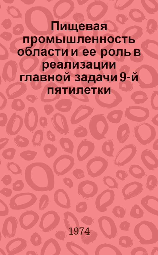 Пищевая промышленность области и ее роль в реализации главной задачи 9-й пятилетки : (Метод. разработка в помощь лектору)