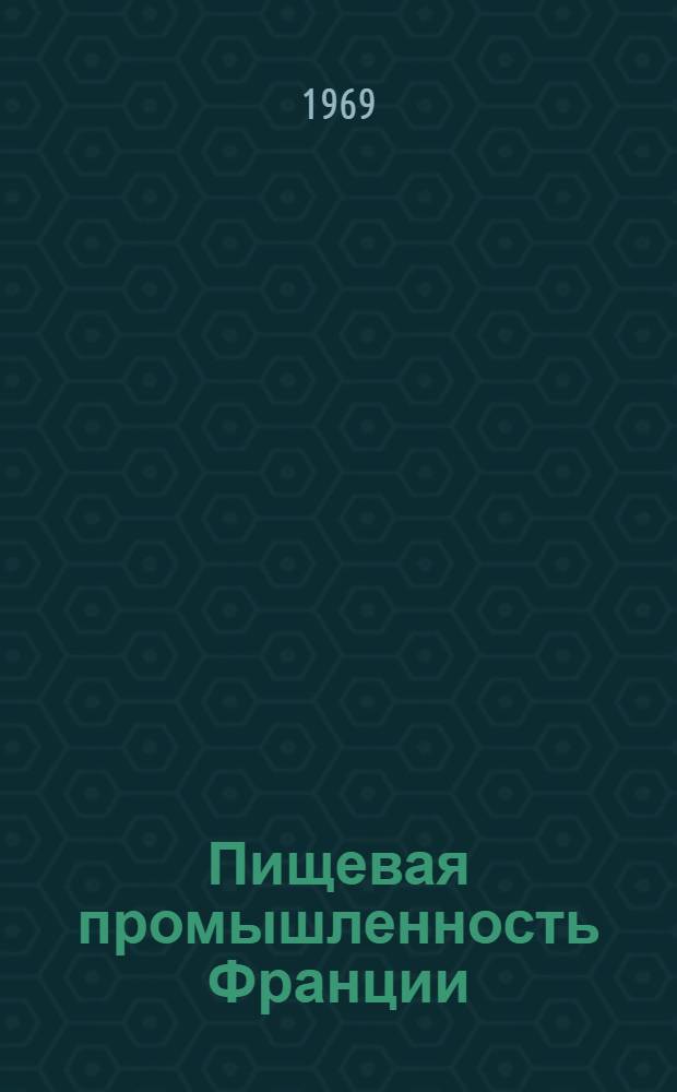Пищевая промышленность Франции