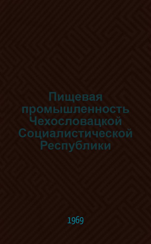 Пищевая промышленность Чехословацкой Социалистической Республики