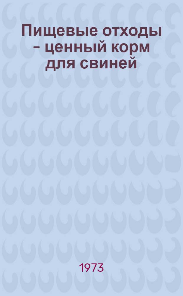 Пищевые отходы - ценный корм для свиней : (Рекомендации)
