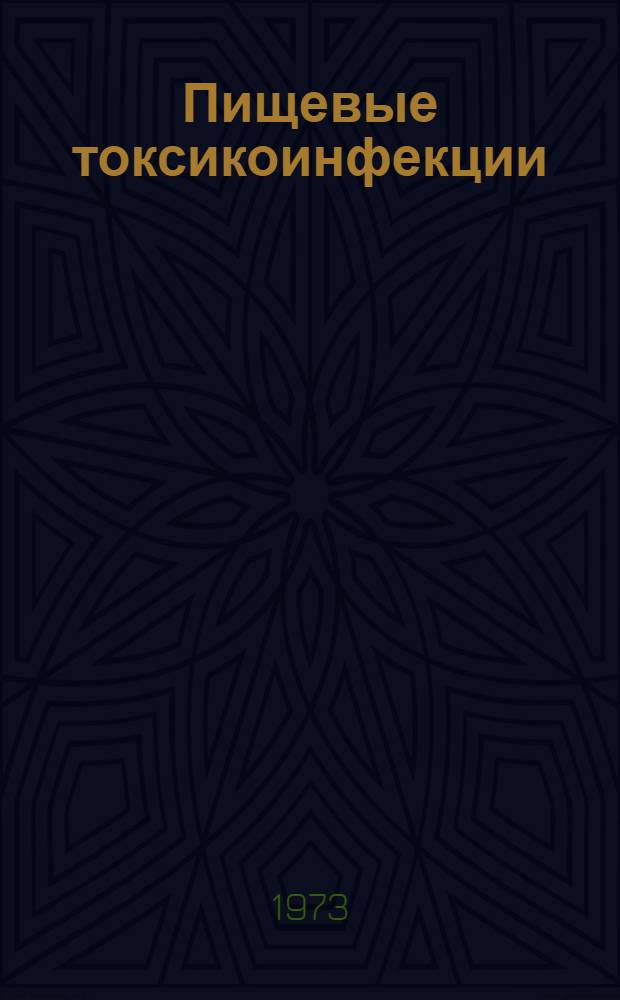 Пищевые токсикоинфекции : Метод. указания