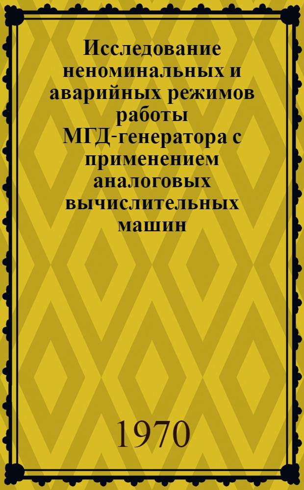 Исследование неноминальных и аварийных режимов работы МГД-генератора с применением аналоговых вычислительных машин : Автореферат дис. на соискание учен. степени канд. техн. наук