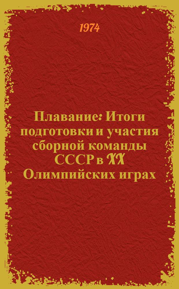 Плавание : Итоги подготовки и участия сборной команды СССР в XX Олимпийских играх : Метод. письмо