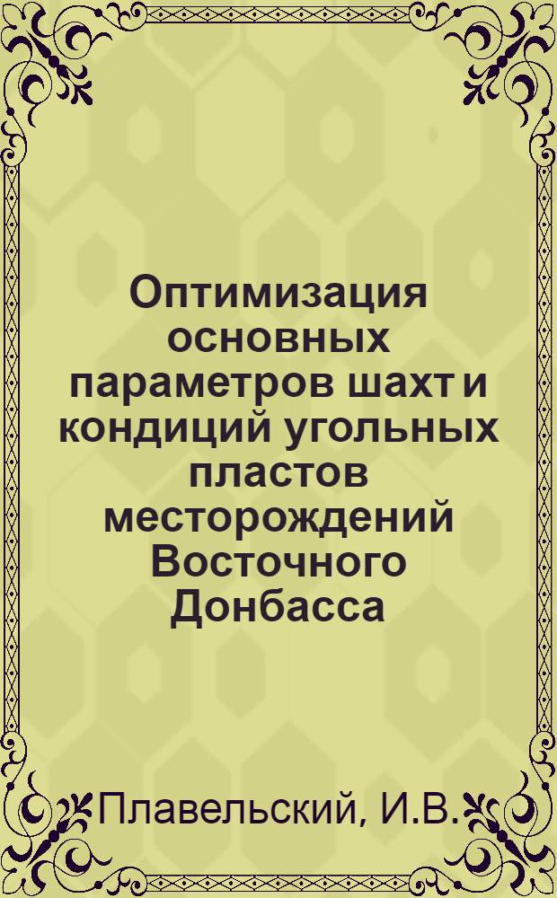 Оптимизация основных параметров шахт и кондиций угольных пластов месторождений Восточного Донбасса : Автореф. дис. на соискание учен. степени канд. техн. наук : (311)