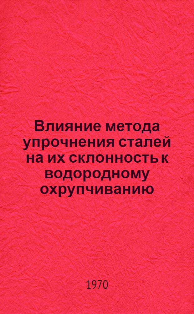 Влияние метода упрочнения сталей на их склонность к водородному охрупчиванию : Автореф. дис. на соискание учен. степени канд. техн. наук : (320)