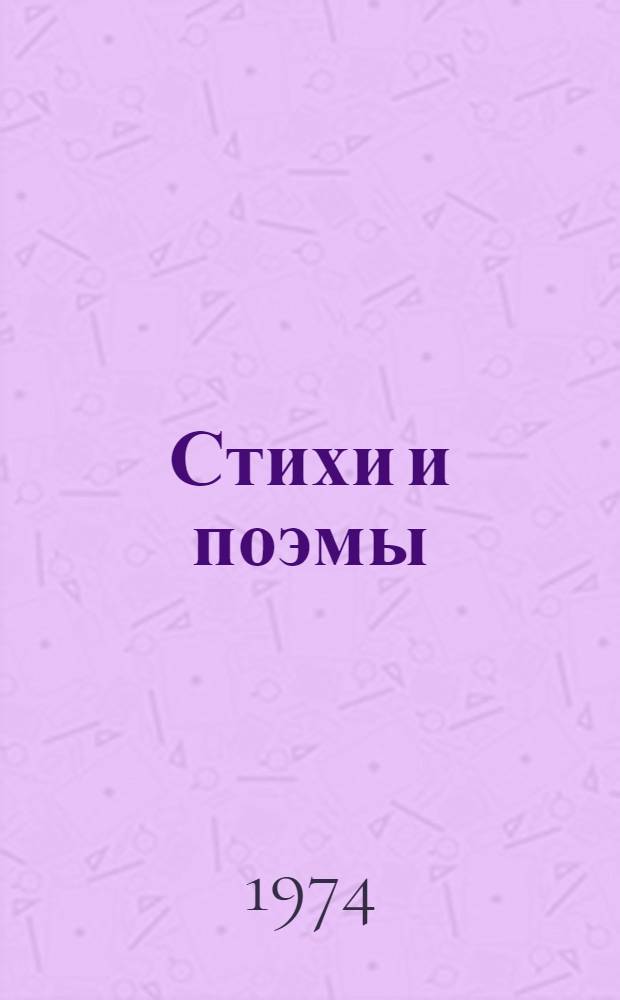 Стихи и поэмы : Пер. со словац
