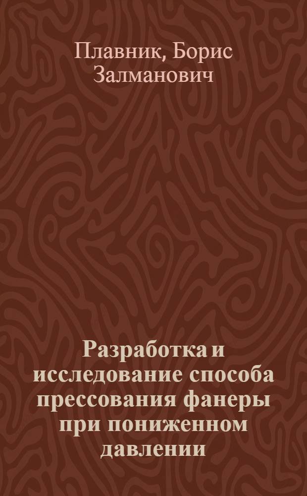 Разработка и исследование способа прессования фанеры при пониженном давлении : Автореф. дис. на соиск. учен. степени канд. техн. наук : (421)