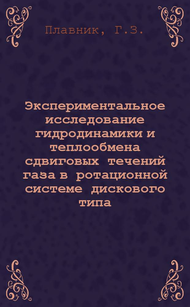 Экспериментальное исследование гидродинамики и теплообмена сдвиговых течений газа в ротационной системе дискового типа : Автореф. дис. на соиск. учен. степени канд. техн. наук : (053)