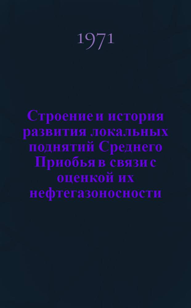 Строение и история развития локальных поднятий Среднего Приобья в связи с оценкой их нефтегазоносности : Автореф. дис. на соискание учен. степени канд. геол.-минерал. наук : (136)
