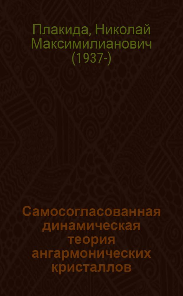 Самосогласованная динамическая теория ангармонических кристаллов : 01.04.02 : Автореф. дис. на соиск. учен. степени д-ра физ.-мат. наук