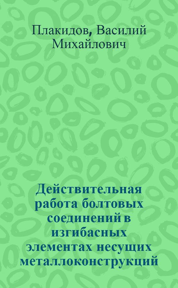Действительная работа болтовых соединений в изгибасных элементах несущих металлоконструкций : Автореф. дис. на соиск. учен. степени канд. техн. наук : (05.23.01)