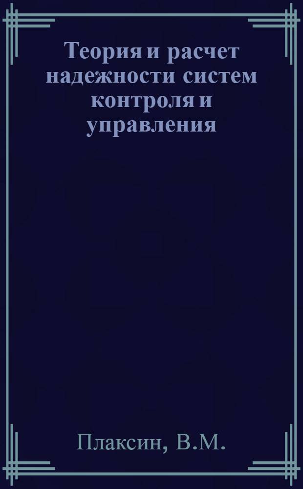 Теория и расчет надежности систем контроля и управления : Учеб. пособие