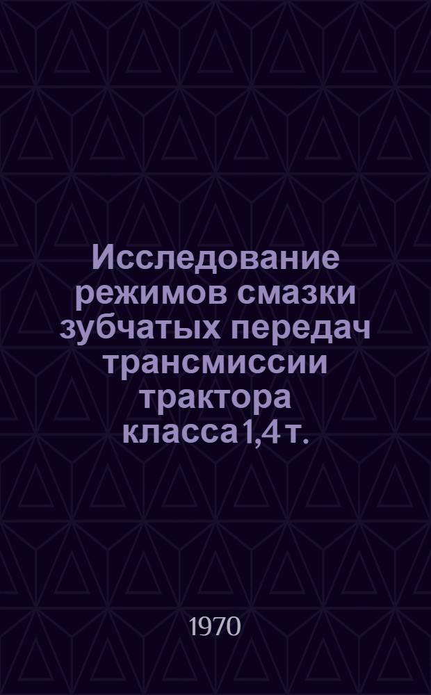 Исследование режимов смазки зубчатых передач трансмиссии трактора класса 1,4 т. : Автореф. дис. на соискание учен. степени канд. техн. наук : (410)